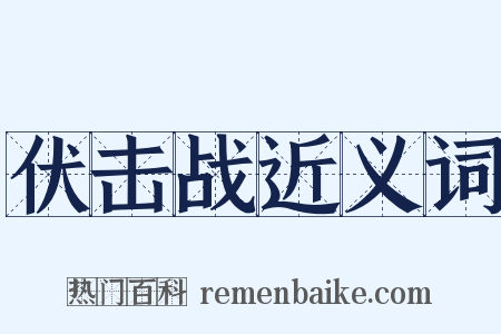 伏击战近义词是什么意思的图片